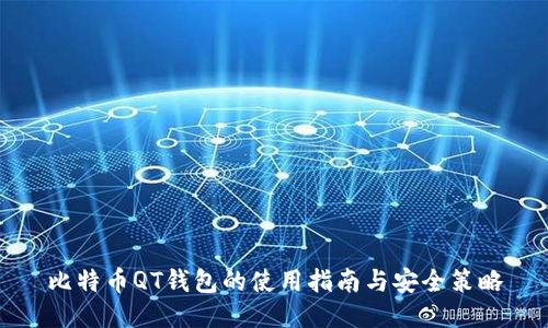 比特币QT钱包的使用指南与安全策略