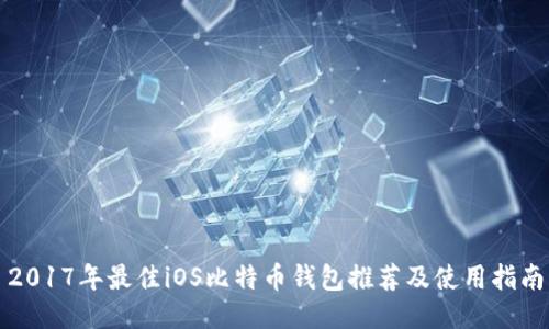 2017年最佳iOS比特币钱包推荐及使用指南