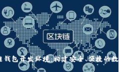 深入解析区块链钱包开发