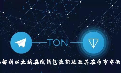 全面解析以太坊在线钱包最新版及其在币市中的应用