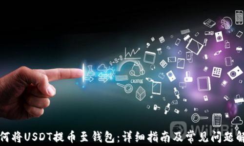 
如何将USDT提币至钱包：详细指南及常见问题解答
