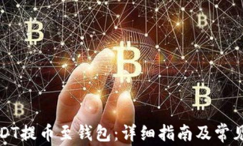 
如何将USDT提币至钱包：详细指南及常见问题解答