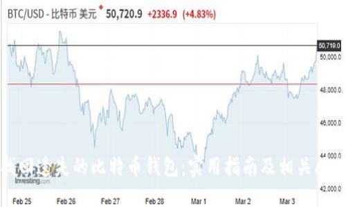 如何找回遗失的比特币钱包：实用指南及相关问题解答