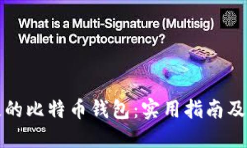 如何找回遗失的比特币钱包：实用指南及相关问题解答