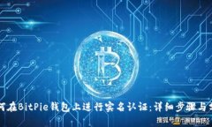 如何在BitPie钱包上进行实名认证：详细步骤与分