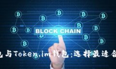 比较B特派钱包与Token.im钱包：选择最适合你的加