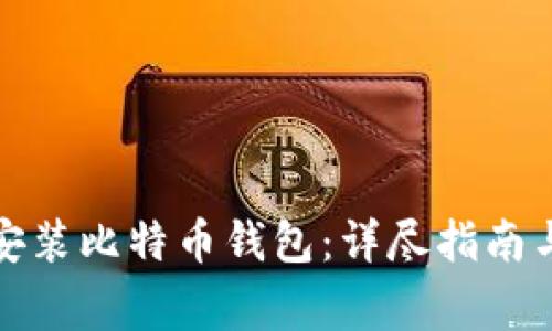 如何在手机上安装比特币钱包：详尽指南与常见问题解答