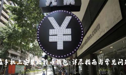 如何在手机上安装比特币钱包：详尽指南与常见问题解答