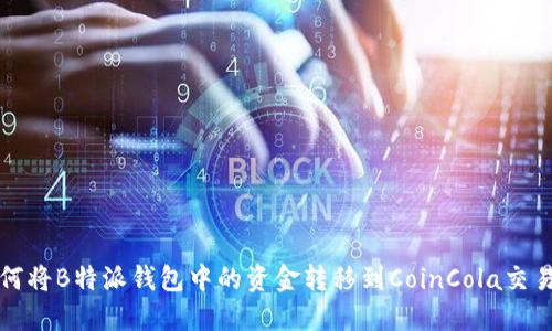如何将B特派钱包中的资金转移到CoinCola交易所