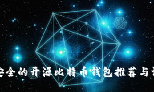 最安全的开源比特币钱包推荐与评测
