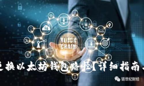 如何更换以太坊钱包路径？详细指南与技巧