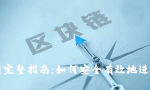 比特派划转完整指南：如何安全有效地进行资金划转