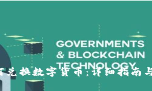 b特派钱包如何兑换数字货币：详细指南与常见问题解答