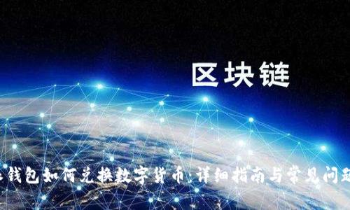 b特派钱包如何兑换数字货币：详细指南与常见问题解答