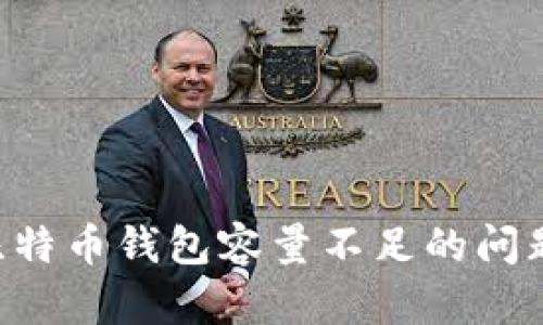 如何解决比特币钱包容量不足的问题：全面指南