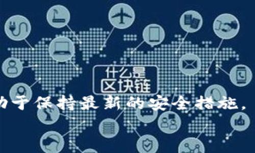 biao ti/biao ti如何重新同步以太坊钱包 
/guanjianci以太坊, 钱包, 同步, 重新同步, 区块链 

以太坊作为一个去中心化的区块链平台，为智能合约和去中心化应用提供了基础设施。为了安全和私密性，用户一般会使用以太坊钱包来管理他们的数字资产。然而，有时候用户可能会需要重新同步他们的以太坊钱包，以确保钱包数据的准确性和最新性。本篇文章将详细介绍重新同步以太坊钱包所需的步骤、可能遇到的问题及解决方案，以及其他相关的注意事项。

为什么需要重新同步以太坊钱包？
重新同步以太坊钱包一般有几个主要原因：首先，当你发现钱包中的余额与区块链上的实际余额不一致时，重新同步可能是一个好的选择。其次，如果你更新了以太坊钱包的版本，可能会要求进行重新同步以确保最新的协议和功能能够正常运作。此外，如果你频繁地遇到连接问题或者数据错误，重新同步可能会有助于解决这些问题。最后，如果你在钱包中添加了新的地址或功能，重新同步将确保这些新变化正确反映在你的钱包中。

如何进行以太坊钱包重新同步？
重新同步以太坊钱包的步骤会有所不同，取决于你使用的是哪种类型的钱包（如桌面钱包、手机版本或硬件钱包）。下面是一些常见钱包的同步步骤：

h41. 桌面钱包/h4
对于使用桌面钱包的用户（如Mist或Geth），重新同步的步骤如下：
ol
    li关闭你的钱包应用程序/li
    li在你的系统中查找以太坊数据目录，通常情况下，默认路径为：code~/.ethereum/code（Linux）或codeAppData/Ethereum/code（Windows）。/li
    li删除codechaindata/code目录，但请注意，这一操作会删除所有已同步的区块数据。/li
    li重新打开钱包应用程序，应用程序会自动开始从头同步区块链。这个过程可能需要一定的时间，具体时间取决于互联网连接速度和区块链的大小。/li
/ol

h42. 移动钱包/h4
对于移动钱包用户（如Trust Wallet或MetaMask），步骤可能会简单一些：首先，确保你的移动设备是在良好的网络环境下。通常，在钱包设置中，会有“同步”或者“重新加载钱包”的选项。选择该选项后，钱包会开始更新区块链数据。

h43. 硬件钱包/h4
硬件钱包（如Ledger或Trezor）一般会借助相应的软件（如Ledger Live或Trezor Wallet）进行同步。连接硬件钱包后，打开相应软件，软件会自动同步钱包数据。确保软件是最新版本，以便能顺利同步。

重新同步以太坊钱包可能会遇到什么问题？
在重新同步的过程中，用户可能会遇到一些问题，以下是几种常见的问题及其解决方案：

h41. 同步速度慢/h4
如果在同步过程中发现速度极慢，可能是由于链数据的体积较大，或者网络连接不稳定。尝试使用更高速的互联网连接，并检查有无任何带宽限制。或者，使用轻节点钱包，轻节点只下载必要的数据，从而加快同步速度。

h42. 数据库损坏/h4
有时由于意外断电或其他原因，钱包的数据库可能会损坏。这种情况下，用户可能需要进行完整的重新安装以太坊客户端，并删除损坏的数据文件。确保在先备份私钥或助记词，以避免丢失资产。

h43. 与节点的连接问题/h4
连接问题是常见的同步问题，可能会导致钱包无法同步。用户需要确认自己的防火墙设置，确保其未阻止以太坊客户端的网络活动。同时，尝试手动添加不同的节点地址，这可能会有助于解决连接问题。

h44. 钱包版本不兼容/h4
若使用的以太坊钱包版本过旧，可能不支持最新的区块链更新。在这种情况下，用户需要确保他们的软件是最新版本，并进行必要的更新。此外，查看官方文档，了解新版本的特性和要求，也可以帮助避免不必要的错误。

h45. 余额不更新/h4
如果重新同步后钱包中的余额仍然不更新，用户可以考虑备份钱包资料，并使用不同的平台（如通过不同设备使用相同的钱包）再次尝试。也可以查看以太坊区块链浏览器，确认地址真实余额，并排除网络故障。

h46. 与技术社区的沟通/h4
当遇到更复杂问题时，加入以太坊相关的社区或论坛（如Reddit或Ethereum Stack Exchange）可以获得更丰富的信息和解决方案。与其他用户的经验分享可能为解决问题提供不同的思路。

总结与注意事项
重新同步以太坊钱包是一项必要的操作，在一定条件下可以确保你的资产安全和钱包功能正常。在同步之前，务必备份私钥和助记词，以免丢失资产。保持钱包软件更新至关重要，定期进行同步和更新有助于保持最新的安全措施。
此外，注意确认网络连接的稳定性和质量，这影响着同步的速度和准确性。最后，与以太坊社区保持互动，可以让你获得更多的支持和信息，帮助快速解决问题。