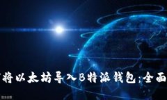 如何将以太坊导入B特派钱