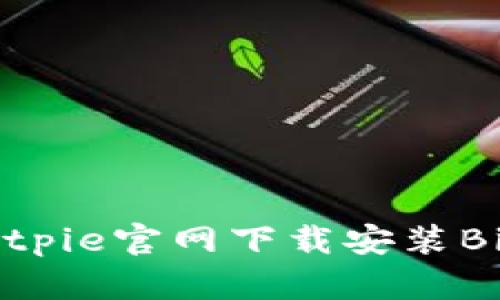 如何从Bitpie官网下载安装Bitpie钱包