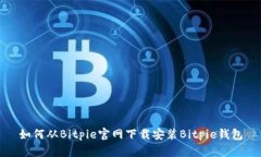 如何从Bitpie官网下载安装