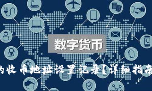 如何删除B特派的收币地址设置记录？详细指南与常见问题解答