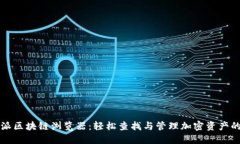 比特派区块链浏览器：轻