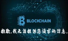 抱歉，我无法提供您请求
