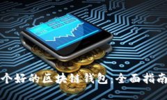 如何选择一个好的区块链
