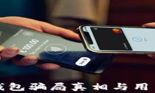 
最新揭秘：B特派钱包骗局真相与用户必知的安全警示