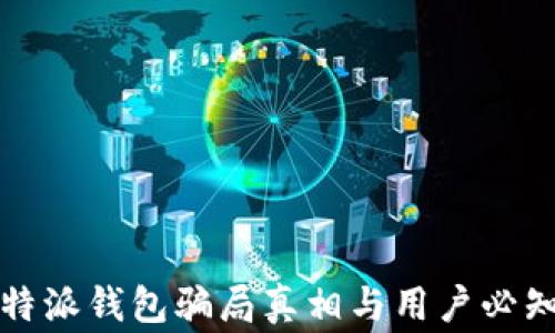 
最新揭秘：B特派钱包骗局真相与用户必知的安全警示
