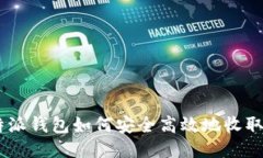 比特派钱包如何安全高效
