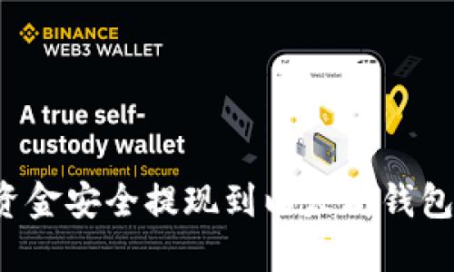 : 如何将资金安全提现到以太坊钱包：详细指南