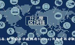 详细指南：如何安全快捷