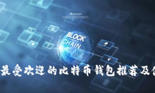 2023年最受欢迎的比特币钱包推荐及使用分析