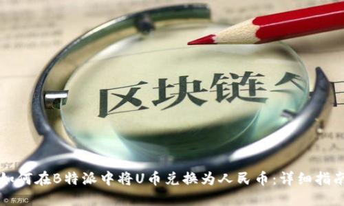 如何在B特派中将U币兑换为人民币：详细指南