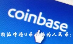 如何在B特派中将U币兑换为