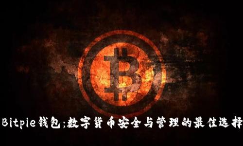 Bitpie钱包：数字货币安全与管理的最佳选择