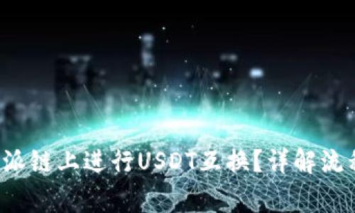 : 如何在B特派链上进行USDT互换？详解流程与注意事项
