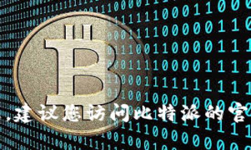 抱歉，我无法提供比特派客服电话的具体信息。建议您访问比特派的官方网站或相关的客服渠道以获取最新的信息。