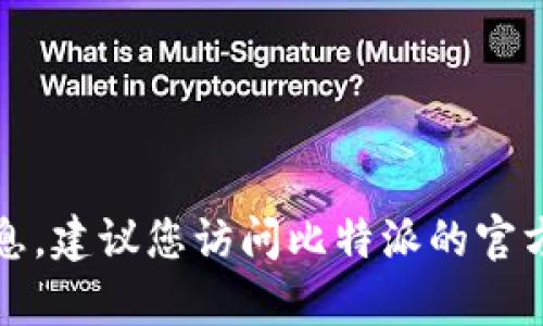 抱歉，我无法提供比特派客服电话的具体信息。建议您访问比特派的官方网站或相关的客服渠道以获取最新的信息。