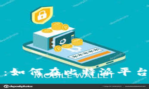 比特派物品交易指南：如何在比特派平台方便快捷地交易物品