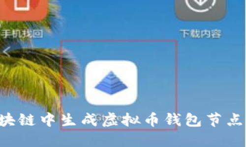 如何在区块链中生成虚拟币钱包节点：详细指南