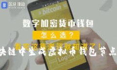 如何在区块链中生成虚拟币钱包节点：详细指南
