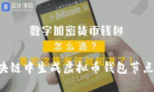 如何在区块链中生成虚拟币钱包节点：详细指南