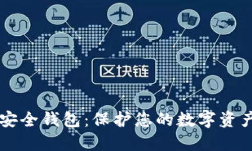 区块链生态安全钱包：保护您的数字资产的终极指南