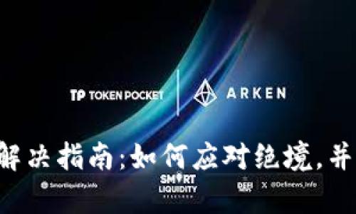BitKeep钱包使用故障解决指南：如何应对绝境，并确保您的加密资产安全