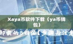 如何找回卸载的B特派？步