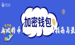 如何防止比特币钱包被盗：全面指南与最佳实践