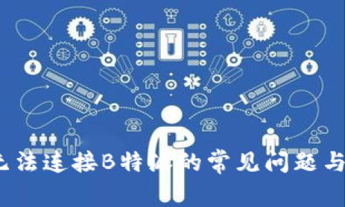 解决iOS无法连接B特派的常见问题与解决方案