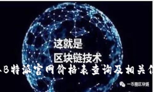 2023年B特派官网价格表查询及相关信息解析