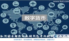 如何安全解除以太坊钱包